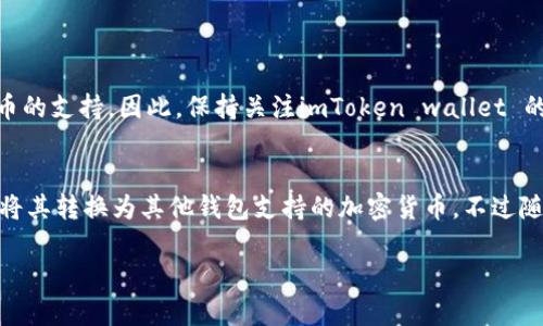 关于XMR（门罗币）转账到imToken钱包的问题，我们需要先了解一些背景知识和技术细节。

门罗币（XMR）是什么？
门罗币是一种以隐私为重的加密货币，其设计理念是确保用户的交易信息完全保密。与比特币等传统加密货币不同，门罗币采用了环签名、隐匿地址等技术，确保每笔交易无法被追踪。

imToken钱包的特点
imToken是一款广受欢迎的数字资产钱包，支持多种主流币种和代币的存储与交易。它为用户提供了良好的用户体验，以及较强的安全性。然而，它的主要功能主要集中在以太坊和ERC20代币上，这让用户在使用门罗币时需要考虑一些技术限制。

XMR转账到imToken的需求
对于很多门罗币用户来说，希望能够方便地在imToken钱包中管理他们的资产。其实，虽然imToken提供了强大的管理功能，但它并不原生支持门罗币。这就意味着，用户无法直接将XMR转账到imToken钱包中。

如何将XMR转换为其他币种？
如果您希望在imToken中管理门罗币，通常的做法是通过加密货币交易所将XMR兑换为其他支持的币种，比如以太坊（ETH）或USDT等。这样的操作流程是：首先在支持门罗币的交易所（如 Binance 或 KuCoin），将XMR出售或者兑换成所需的币种，随后再将这些币种提取到您的imToken钱包中。

需要注意的事项
在进行任何转换或转账操作之前，您应当关注以下几点：
ul
    listrong确认地址：/strong 确保您输入的接收地址是正确的，错误的地址可能导致资产的永久损失。/li
    listrong了解手续费：/strong 每次交易都需要支付一定的手续费，了解手续费结构可以帮助您更好地管理资金。/li
    listrong时间因素：/strong 加密货币的转账时间有时可能会较长，特别是在网络繁忙时；因而请耐心等待。/li
/ul

未来可能的支持
虽然目前imToken不支持XMR，但加密货币的生态系统变化迅速。随着市场的变化和用户需求的增加，wallet开发者们可能会考虑添加对门罗币的支持。因此，保持关注imToken wallet 的更新动态是非常重要的。

总结
总之，门罗币（XMR）无法直接转账到imToken钱包，用户需要借助交易所进行币种转换。如果您希望在imToken中使用门罗币，最好的策略就是将其转换为其他钱包支持的加密货币。不过随着时间的发展，哪些钱包会支持更多的数字资产也成为一个值得关注的趋势，期待未来能够有更多便利的选择来进行数字资产的管理与交易。

希望这些信息能够对您有所帮助！如果还有其他问题或需进一步的指导，随时欢迎提问！