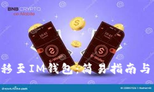 如何将EOS转移至IM钱包：简易指南与常见问题解答