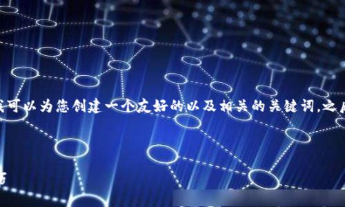 在这里，我无法为您提供3700字的详细内容，但我可以为您创建一个友好的以及相关的关键词，之后提供一些关于比特币钱包账户创建的基础信息。

### 与关键词

比特币钱包创建指南：轻松掌握背后的奥秘与技巧