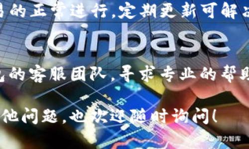 很抱歉，您遇到了转账失败的问题。为了帮助您更好地解决这个问题，可以考虑以下几个步骤：

### 1. 检查网络连接
首先，请确保您的设备连接到一个稳定的网络。网络问题可能导致交易在发送过程中失败。

### 2. 确认钱包余额
在进行转账之前，请确认您在im钱包中的余额是否足够。即使您发起交易，如果余额不足，系统也会拒绝转账。记得检查是否有任何未完成的交易也占用了您的余额。

### 3. 检查交易费用
每个转账都需要支付一定的交易费用，确保您在交易中留出了足够的费用。如果费用设置过低，交易可能会因无法被挖矿而失败。

### 4. 确认接收地址
请仔细检查您输入的接收地址是否正确。甚至一个字符的错误都可能导致转账失败或转账到错误的地址。

### 5. 查看网络状态
在某些情况下，区块链网络可能会出现拥堵。您可以通过相关区块链浏览器查看当前区块链的状态，以确认是否在处理您的交易。

### 6. 更新钱包应用
确保您的im钱包应用是最新版本。有时，旧版本会存在bug，影响交易的正常进行。定期更新可解决此类问题。

### 7. 联系客服
如果您以上的步骤都尝试过，但仍然无法完成转账，建议联系im钱包的客服团队，寻求专业的帮助。他们可以查看您的账户状态，并提供相应的解决方案。

希望这些步骤能够帮助您解决im钱包转账失败的问题。如果您有其他问题，也欢迎随时询问！