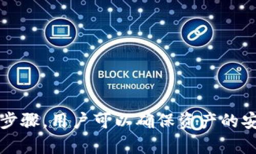 imToken钱包是一个广泛使用的数字资产钱包，主要用于管理和存储各种加密货币。关于“imToken钱包可以激活吗”这个问题，下面我会为您进行详细的分析。

imToken钱包的激活与设置

首先，我们需要了解imToken钱包的激活实际上指的是什么。在初次使用时，用户需要下载应用并创建一个新的钱包地址。这个过程可以被视为“激活”钱包。用户需要进行一些简单的设置和安全措施，以确保钱包的安全性。

创建钱包的步骤

1. **下载应用**：用户可以在App Store或Google Play搜索“imToken”并下载应用。确保下载的是官方版本，以避免安全风险。

2. **创建新钱包**：打开应用后，用户将看到“创建钱包”的选项。点击后，应用会引导你完成创建过程，包括输入钱包名称和设置安全密码。

3. **备份助记词**：在创建过程中，系统会提供12个助记词。务必将其备份到安全的地方，这些助记词是钱包最重要的恢复依据！如果丢失，可能无法找回钱包中的资产。

4. **完成激活**：完成以上步骤后，用户的钱包就“激活”成功了，能够开始使用来接收、发送和管理加密资产。

安全设置的重要性

在激活钱包的过程中，用户应特别关注安全设置。imToken提供了多种安全保障方式，比如面部识别、指纹识别、和密码锁定等。这些措施可以有效防止未经授权的访问，确保用户资产的安全。

如何恢复钱包

若用户在某个时候遗忘了密码或更换了手机，不用担心。使用助记词可以轻松恢复钱包。只需要在imToken主界面选择“导入钱包”，输入备份的助记词，就可以恢复所有资产。

常见问题解答

1. **如果忘记助记词怎么办？**
助记词是唯一恢复方式，如果忘记，就可能无法找回钱包中的资产。因此，建议用户在创建钱包时，将助记词以安全的方式备份。

2. **我可以在多台设备上使用imToken吗？**
是的，只要输入助记词，可以在多台设备上访问同一个钱包。但请注意安全性。

总结

imToken钱包的激活实际上是一个简单的过程，重点在于安全设置和备份助记词。通过遵循以上步骤，用户可以确保资产的安全并顺利使用钱包功能。如果您还有其他具体问题，或需关于激活的详细说明，欢迎继续提问！