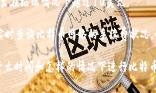 比特币钱包的手续费通常是动态变化的，受以下几个因素影响：

1. **网络拥堵**：比特币网络的交易量波动会直接影响手续费的高低。当网络中等待确认的交易数量增加时，手续费通常会上升，反之亦然。

2. **交易大小**：比特币交易的手续费通常按字节计算，而不是按金额计算。交易越复杂，所需字节数越多，手续费就可能越高。

3. **钱包类型**：不同的钱包提供的手续费设置选项也有所不同。有些钱包允许用户手动设置手续费，而另一些则提供自动设置的选项。

4. **市场行情**：比特币的市场价格也可能对手续费产生间接影响，随着比特币的流行，使用它的用户增加，手续费的波动将更加剧烈。

### 具体费率

在实际操作中，比特币的手续费可能在几美分到几十美元之间波动。具体来看：

- 若在网络不繁忙时，基本的交易手续费可能在0.01美元至0.50美元之间。
- 在网络拥堵时期，手续费可能会飙升至几美元，甚至在极端情况下超过10美元。

用户可以通过一些在线平台（如 mempool.space）实时查询比特币网络的手续费状况，以便选择合适的时机进行交易。

通过了解这些信息，用户就能够更加理智地决定在什么时间和怎样的情况下进行比特币交易，以最大限度地减少手续费的影响。