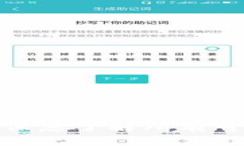 区块链钱包的搭建是一个涉及多个步骤的复杂过程，需要一定的技术背景和对加密货币的理解。以下是搭建区块链钱包的一般步骤和注意事项：

### 1. 理解区块链钱包的类型

区块链钱包主要有两种类型：

#### 1.1 热钱包
热钱包是在线钱包，方便用户随时访问。它们通常由交易所或在线服务提供，但安全性相对较低，更容易受到网络攻击。

#### 1.2 冷钱包
冷钱包是离线钱包，主要用于存储大量加密货币。它们通常以硬件或纸钱包的形式存在，安全性更高，适合长期存储。

### 2. 选择开发环境

您需要选择一个合适的开发环境（如Node.js、Python等），并确保安装必要的工具和库。例如，如果您选择使用JavaScript，可以考虑使用Web3.js与以太坊网络交互。

### 3. 安装必需的库

以Node.js为例，您需要安装一些常用的库：

```bash
npm install web3
npm install ethers
npm install bitcoinjs-lib
```

这些库将帮助您与区块链网络交互，创建钱包地址，以及签署和发送交易。

### 4. 生成密钥对

创建一个区块链钱包的核心就是生成一对公私钥。私钥用于签署交易，而公钥用于生成钱包地址。

```javascript
const { randomBytes } = require('crypto');
const { ECPair } = require('bitcoinjs-lib');

const keyPair = ECPair.makeRandom();
const { address } = bitcoin.payments.p2pkh({ pubkey: keyPair.publicKey });

console.log('Wallet Address:', address);
console.log('Private Key:', keyPair.toWIF());
```

### 5. 创建钱包地址

生成地址后，您就可以使用它来接收加密货币。交易可以通过将地址提供给其他人来接收。

### 6. 发送和接收交易

要发送交易，您将需要创建一个交易并使用私钥进行签名。这里是一个基本的发送交易示例：

```javascript
const { TransactionBuilder, networks } = require('bitcoinjs-lib');

const txb = new TransactionBuilder(networks.bitcoin);
txb.addInput('transactionId', 0); // Add input transaction
txb.addOutput('receiverAddress', amount); // Add output address and amount
txb.sign(0, keyPair); // Sign transaction
const tx = txb.build();
console.log('Transaction Hex:', tx.toHex());
```

### 7. 安全措施

在搭建钱包时，安全性是重中之重。以下是一些推荐的安全措施：

- **备份私钥**：确保私钥存储在安全的地方，比如密码管理器或物理形式的安全位置。
- **使用多重签名**：为了提高安全性，可以考虑多重签名钱包，需要多个密钥的签名才能进行交易。
- **定期更新和审计代码**：确保您的代码保持最新并经过审计，以防止漏洞。

### 8. UI/UX 设计

如果您希望创建一个用户友好的钱包，良好的UI/UX设计也是必不可少的。您可以考虑使用框架（如React或Vue.js）来构建前端界面，并通过API与后端进行交互。

### 结论

搭建一个区块链钱包的过程并非易事，但通过遵循上述步骤并深刻理解其运作机制，您将能创建一个功能完善且安全的区块链钱包。切记，安全性永远是第一位的，确保您了解所有可能的风险并采取适当的措施来保护您的资产。虽然这听起来像一项繁重的任务，但正是在这个过程中，您将不断获得新的技能和理解，希望您在搭建过程中玩得愉快！