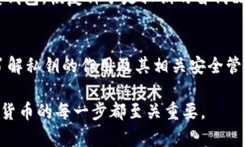 私钥在IM钱包（通常是指一种用于存储和管理加密货币的钱包）中扮演着至关重要的角色。下面，我将详细介绍私钥的作用以及其在加密货币交易中的重要性。

什么是私钥？
私钥是一串由字母和数字组成的代码，类似于一把数字钥匙。它是用来访问和管理你在IM钱包中存储的加密资产的唯一凭证。拥有私钥，就相当于拥有了相应加密货币的控制权。

私钥的核心作用
私钥主要有以下几个核心作用：

h41. 进行交易授权/h4
每当你想要从IM钱包发送资金或进行交易时，都需要使用私钥进行签名。这种签名过程可以证明这笔交易是由你发起的，确保了交易的合法性和安全性。如果没有私钥，你将无法完成任何交易，这就像没有钥匙无法打开你的家门。

h42. 保证账户安全/h4
私钥是加密货币账户的安全保障，它不应该与任何人共享。只要私钥保持私密，黑客就无法轻易访问你的资产。如果有人获取了你的私钥，那么他们就可以完全控制你的加密货币，这就像把你的银行密码告诉了陌生人。

h43. 生成地址/h4
私钥与公钥之间存在数学关系，而公钥则可以用来生成你的加密货币地址。当你给别人你的加密货币地址时，实际上是让他们知道可以将资金发送到你钱包的一个“公共”位置。通过私钥，你可以对这些地址进行完全控制和管理。

如何安全管理私钥
虽然私钥的重要性不言而喻，但它的安全管理同样关键。以下是一些技巧，帮助你更好地保护你的私钥：

h41. 使用硬件钱包/h4
硬件钱包是一种将私钥存储在物理设备上的解决方案。相较于软件钱包，硬件钱包更为安全，因为它们不与互联网直接连接，减少了遭到黑客攻击的风险。

h42. 定期备份/h4
务必定期备份你的私钥，存储在安全的地方（如加密的U盘或纸质存档）。这样可以在设备损坏或丢失时，能够快速恢复钱包的访问。

h43. 不共享私钥/h4
切记，绝对不要与任何人共享你的私钥。无论是朋友还是所谓的“支持团队”，都不应透露你的私钥。如果收到请求共享私钥的消息，极有可能是诈骗。

私钥和恢复种子
需要注意的是，有的IM钱包会提供“恢复种子”（Recovery Seed）。这是一组随机生成的单词，用于恢复钱包。恢复种子是私钥的替代品，安全性在于，拥有恢复种子也可以重新获得对钱包的控制权。因此，妥善保管你的恢复种子同样重要。

结论
私钥在IM钱包中是不可或缺的一部分，它不仅是进行交易的凭证，更是保护你加密资产安全的关键。了解私钥的作用及其相关安全管理措施，将帮助你更好地利用加密货币，避免因私钥泄露而造成的资金损失。

通过对私钥的深入理解及其在IM钱包中的多重作用，你将更具备保护自身资产的能力，安全管理加密货币的每一步都至关重要。