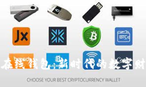 探索比特币在线钱包：新时代的数字财富管理之钥