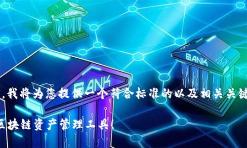 为了更好地了解“imToken钱包怎么使用”，我将为您提供一个符合标准的以及相关关键词，并详细介绍imToken钱包的使用方法。

imToken钱包使用全攻略：轻松掌握这个区块链资产管理工具！
