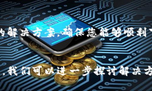 关于比特币钱包的图片下载问题，您可能遇到了许多技术性或使用方面的障碍。以下是一些可能的原因以及解决方法，希望能够帮助您顺利下载所需的比特币钱包图片。

1. 网络连接问题

首先，请确保您的网络连接正常。网络不稳定可能会导致图片无法加载或下载。如果您使用的是移动网络，可以尝试切换到Wi-Fi，反之亦然。有时候，简单的重启路由器或者设备也能解决问题。


2. 网站问题

您所访问的网站可能会出现临时性故障，导致无法下载图片。可以尝试稍后再试，或者访问其他网站获取比特币钱包的图片。有些网站可能需要您注册账户才能下载资源，如果是这种情况，请确保您已登录。


3. 浏览器设置

有时候，浏览器的设置也会影响到图片的下载。例如，弹出窗口的拦截功能可能会阻止图片下载。您可以检查浏览器的设置，确保没有拦截下载的功能。尝试使用不同的浏览器，比如 Chrome、Firefox 或 Edge，这样可以观察是否是特定浏览器的问题。


4. 防火墙或安全软件

某些防火墙或安全软件可能会误判下载行为，阻止图片的下载。您可以尝试暂时禁用这些软件，看看是否能成功下载。同时，确保您的设备没有任何病毒或恶意软件，这些也可能干扰下载过程。


5. 存储空间不足

如果您的设备存储空间不足，也可能导致无法下载图片。检查设备的存储情况，确保有足够的空间来容纳下载的文件。如果空间不足，您可能需要删除一些不必要的文件或应用，以释放存储空间。


6. 下载链接问题

如果您正在使用的下载链接已过期或链接地址不正确，这也会导致图片无法下载。在这种情况下，您可以尝试在网上搜索其他可用的下载链接或资源。


7. 图片格式问题

某些图片格式在特定设备上可能无法正常打开或下载。确认您要下载的图片格式是常见的格式，如 JPG、PNG 等。如果是特殊格式，尝试使用转换工具将其转换为常见格式后再下载。


8. 联系客服

如果以上方法都未能解决问题，您可以考虑联系您所访问网站的客服团队，寻求帮助。他们可能能够提供具体的解决方案，确保您能够顺利下载比特币钱包图片。


希望这些建议能帮助您解决比特币钱包图片下载不了的问题！如果有更多具体情境或问题，随时可以提供信息，我们可以进一步探讨解决方案。