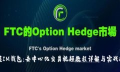 掌握IM钱包：去中心化交易