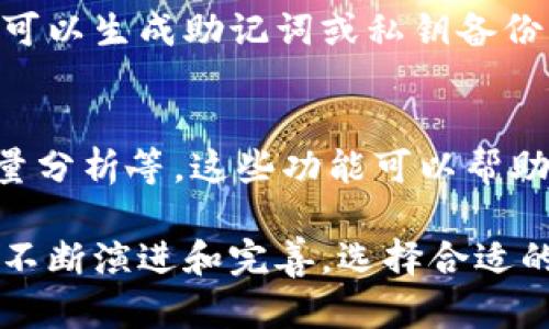 比特币钱包是一种存储和管理比特币（BTC）及其他加密货币的重要工具。它们不仅可以保存你的资产，还提供了一些方便的功能。以下是比特币钱包的主要功能：

1. 资产存储与管理
比特币钱包的基本功能就是存储比特币。有多种类型的钱包可供选择：热钱包（在线钱包）和冷钱包（离线钱包）。热钱包方便快捷，适合日常使用，冷钱包则提供更高的安全性，适合长期保存。

2. 发送与接收比特币
使用比特币钱包，你可以轻松地发送和接收比特币。每个钱包都有一个独特的地址，可以分享给别人以接收比特币。而在发送时，你只需输入收款方的地址和交易金额，就可以完成转账。

3. 查看交易历史
大多数比特币钱包都提供交易历史查看功能，可以让你清楚地了解自己的每一笔交易，包括发送和收到的比特币金额、时间戳等信息。这有助于管理资产和进行财务记录。

4. 生成和管理密钥
比特币钱包生成一对密钥：公钥和私钥。公钥是你的比特币地址，可以公开分享；私钥则是你的资产的“钥匙”，必须妥善保管，切勿泄露。大部分钱包会自动为你管理这些密钥。

5. 安全性功能
安全性是比特币钱包的重要考量。钱包通常提供多种安全性功能，比如：双重认证、密码保护和备份选项等。这可以为你的资产提供额外的安全保障，避免黑客攻击或丢失比特币。

6. 与其他服务集成
一些比特币钱包可能还集成了其他服务，比如交易所功能，让用户可以直接在钱包中进行交易。这种集成可以提高用户的使用体验，满足不同的需求。

7. 用户友好的界面
优秀的比特币钱包往往会注重用户界面的设计，使得操作简单直观。这对于新手来说尤为重要，能够降低使用门槛，让用户更容易上手。

8. 多币种支持
随着加密货币市场的繁荣，越来越多的钱包开始支持多种数字货币。如果你除了比特币外，还希望管理其他加密货币，比如以太坊（ETH）、莱特币（LTC）等，多币种钱包无疑是一个好的选择。

9. 备份与恢复
为了防止意外情况导致资金丢失，许多比特币钱包提供备份和恢复的功能。用户可以生成助记词或私钥备份，一旦设备丢失或出现故障，可以依靠备份找回资产。

10. 其他附加功能
一些比特币钱包还可能会附加一些额外的功能，比如：价格监控、市场资讯、交易量分析等。这些功能可以帮助用户更好地管理投资和市场动态。

比特币钱包的功能不仅限于上述几点，随着技术与市场的发展，钱包的功能也在不断演进和完善。选择合适的钱包，了解它的特性，可以让你的比特币管理变得更为高效和安全。