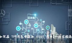 如何在 TP 钱包中添加 US