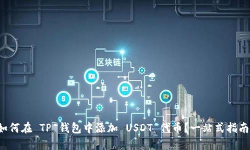 如何在 TP 钱包中添加 USDT 代币？一站式指南！