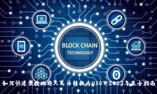 如何快速便捷地将人民币转换为USDT：2023年最全指南