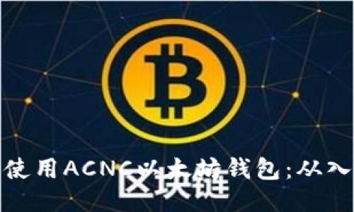 如何安全使用ACNC以太坊钱包：从入门到精通