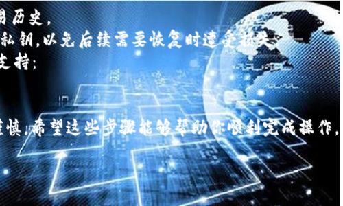 要删除钱包中的币种（特别是IM钱包或其他加密货币钱包上的币种），首先，你需要了解几个关键步骤。请注意，在进行任何删除操作之前，请确保你了解删除币种的后果，以及这些操作可能涉及的安全性问题。

步骤一：确认钱包状态
首先，检查你的IM钱包是否真的没有币种。有时候，币种可能没有出现在主界面上，原因可能是网络问题、缓存问题或是需要手动刷新。

步骤二：进入币种管理界面
大多数的钱包应用程序都提供了一个管理区，你可以在这里查看所有已添加的币种。通常，你可以在“资产”或“钱包”标签下找到这个选项。

步骤三：删除币种
一旦你进入了币种管理界面，寻找你想删除的币种。点击该币种旁边的“删除”或者“移除”选项。请注意，有些钱包可能会要求你确认这个操作以避免误删。

步骤四：清除缓存或重启应用程序
如果你在删除之后仍然在钱包中看到那个币种，试着清除应用程序的缓存或者重启应用。这有时可以解决显示上的问题。

注意事项
1. 删除币种并不会清除你的交易记录：你仍然可以在某些情况下查看相关的交易历史。
2. 确保你备份了钱包：在进行任何删除操作前，确认你已经备份了钱包的信息或私钥，以免后续需要恢复时遭受损失。
3. 不同钱包的操作方法可能略有不同，所以请参考IM钱包的官方说明或者客服支持：

总结
删除IM钱包中的币种并不是一件复杂的事情，但你必须确保在操作过程中保持谨慎。希望这些步骤能够帮助你顺利完成操作。 

如果还有其他问题，欢迎随时询问！