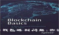 当以太坊钱包遇到问题：