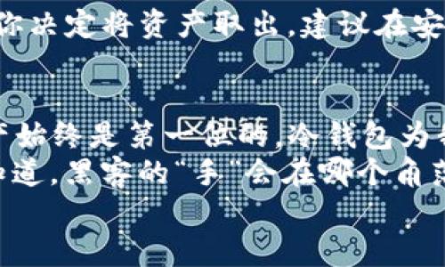   如何安全存储USDT：完整冷钱包教程，让你的资产远离黑客！ / 
 guanjianci USDT冷钱包, 数字货币安全, 加密货币, 钱包教程 /guanjianci 

什么是USDT以及冷钱包的重要性？
在当今数字经济的浪潮中，USDT（泰达币）作为一种稳定币，越来越受到投资者的青睐。它的存在，让许多交易在极度波动的加密货币市场中找到了“避风港”。但在享受USDT带来的便利时，安全问题则是我们必须面对的重要考量。
冷钱包，这一术语大概有不少小白朋友不太熟悉吧？它简单来说，就是一种离线存储加密货币的方式，和热钱包（在线钱包）形成鲜明对比。想象一下，与其将所有的资产存放在一个被黑客随时可以触及的“热”环境中，不如将它们存储在一个“隐秘”的地方... 是的，冷钱包就是这样一个“隐秘”的地方。

冷钱包类型的选择
选择冷钱包的第一步就是要搞清楚自己最适合哪种类型的冷钱包。通常情况下，冷钱包主要分为硬件钱包和纸钱包两大类。
ul
listrong硬件钱包/strong：它是一种实体设备，如USB闪存驱动器。市面上的一些知名品牌，比如Ledger和Trezor，都被广泛用于存储多种数字货币。硬件钱包的优点在于其安全性高，且不必担心被恶意软件侵袭。/li
listrong纸钱包/strong：虽然听上去略显老旧，不过纸钱包的原理却是相当简单有效。它本质上就是一个包含你的公钥和私钥的纸张，用户只能通过手动输入这些密钥来进行资产的转移。有趣的是，你甚至可以将纸钱包制作得非常有趣，比如利用艺术方式来增强其收藏价值。/li
/ul

步骤一：选择硬件钱包
如果你决定选用硬件钱包，首先需要在官方渠道上进行购买，切勿轻信二手市场。记住，你要的是一个“新”的钱包，而不是一个被人“玩过”的玩意儿... 否则，一旦黑客提前设定了恶意软件，那可就得不偿失了。
在收到硬件钱包后，切记要仔细阅读其使用说明。不同型号的硬件钱包设置流程可能有所不同，但总体步骤大致相似。

步骤二：下载相关应用
大部分硬件钱包都需要配合手机或电脑应用来进行操作。将硬件钱包连接至设备后，按照提示设置起密码来。这一步骤非常重要，因为这是保护你资产的“第一道防线”... 一旦密码设置完成，你甚至可以选择是否备份这些数据。

步骤三：生成钱包地址及私钥
随之而来的，就是生成钱包地址和私钥了。这一步骤在新手眼中，常常会让人感到迷茫，甚至产生“这...是真的么？”的疑虑。不过需要说明的是，私钥就是你访问冷钱包的“钥匙”，一定要妥善保管，最好是记录在纸上然后存放在安全的地方，避免被水、火等意外情况损坏。
在此过程中，务必遵循安全提示... 有些硬件钱包还提供“助记词”，这是在设置过程中生成的一组单词，用于恢复你的钱包。可以想象成一把“备用钥匙”，真的是非常重要！

步骤四：转移USDT至冷钱包
现在，钱包已经设置完成，是时候进行资产转移了。打开你在交易所的账号，在选择转账时，确保输入正确的钱包地址！因为一旦资金转出去，想要找回几乎是不可能的... 提示你要再三确认！
转账完成后，建议再登录冷钱包，通过查看钱包余额，确保资金已经顺利入账。这时候，你一定会感到一种无比轻松的愉悦感，因为你的USDT终于从“热水”中转移到了“冰箱”中，安全得多。

步骤五：保持冷钱包安全
冷钱包虽说已经提供了很高的安全性，但你依然需要时刻保持警惕。确保定期检查设备状态，避免进行不必要的连接操作。如果有一天你决定将资产取出，建议在安全的网络环境下执行... 当然，确保你的电脑没有病毒也是绝对必要的。

小结：加密资产管理的长久之路
随着加密货币世界的不断发展，USDT等数字货币也会在未来的某一天，也许变得更具价值。然而，不管市场如何变动，保护好自己的资产始终是第一位的。冷钱包为我们提供了一个安全、可靠的存储方案，但真正的安全始终要来自于使用者的谨慎与智慧。
希望这个教程能够帮助到每一个拥有USDT的朋友们，不论你是新手还是老玩家，都应该为自己的资产安全加把锁——因为你永远不知道，黑客的“手”会在哪个角落伸出。
这...就是我们在使用数字货币时应该时刻保持的敏感性与警惕性。只有这样，才能在这条数字货币的漫漫长路上，稳健地前行。