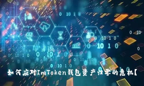 如何应对ImToken钱包资产归零的危机？