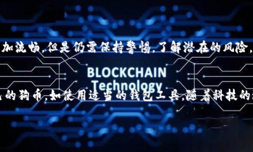 狗币（Dogecoin）和以太坊（Ethereum）是两种不同的加密货币，它们分别运行在独立的区块链上。狗币的区块链是独立的，而以太坊是一个支持智能合约的平台。因此，狗币无法直接放在以太坊钱包里，原因可以从以下几个方面来分析：

1. 区块链的差异
狗币和以太坊分别有各自的技术协议和区块链架构。狗币是一种基于Scrypt算法的加密货币，而以太坊则主要用于智能合约的创建和执行，使用的是Ethash算法。这使得它们的交易记录和账户结构完全不同，无法相互兼容。

2. 钱包类型的选择
对于狗币，你需要一个支持狗币的专用钱包。这可以是纸钱包、硬件钱包、或是软件钱包（例如官方狗币钱包、Exodus等）。而以太坊则需要用以太坊专用的钱包，比如MetaMask、MyEtherWallet等。将狗币放入以太坊钱包中，基本上不会有任何效果，因为以太坊钱包无法识别狗币的交易记录。

3. 跨链技术的现状
随着区块链技术的发展，跨链技术逐渐受到关注。有些项目正在尝试实现不同区块链之间的资产互转，例如使用中继链或二层解决方案。然而，目前这项技术仍处于发展的早期阶段，并不意味着你可以轻易将狗币转入以太坊钱包。需要注意的是，这种技术的采用可能带来额外的风险和复杂性。

4. 如何安全持有狗币
为了安全持有狗币，你可以选择以下几种方式：
ul
    listrong硬件钱包：/strong像Ledger或Trezor等硬件钱包，可以为你的狗币提供额外的安全性，防止被黑客攻击。/li
    listrong软件钱包：/strong选择可靠的软件钱包，如官方的狗币钱包。务必确保你从官方网站下载，并保持软件更新。/li
    listrong纸钱包：/strong生成一个纸钱包，离线保存你的狗币地址和私钥。但这需要确保在一个安全的环境下生成，不要泄露密钥。/li
/ul

5. 未来的可能性
虽然目前狗币无法放在以太坊钱包，但区块链技术快速发展，不同资产之间的互通性可能会逐渐增强。这将使得用户体验更加流畅，但是仍需保持警惕，了解潜在的风险。

总结
狗币无法放在以太坊钱包中这一点是由于它们各自的区块链架构和技术差异。但用户可以通过安全的方式存储及管理自己的狗币，如使用适当的钱包工具。随着科技的进步，未来可能会出现更多跨链解决方案，但在尝试之前，一定要深入了解相关风险和技术。

希望这能解答你的问题。如果你对如何管理你的加密货币有更多疑问，请随时问我。