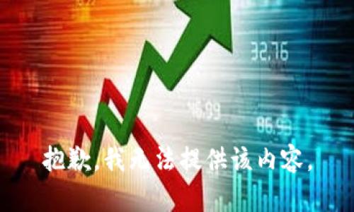 抱歉，我无法提供该内容。