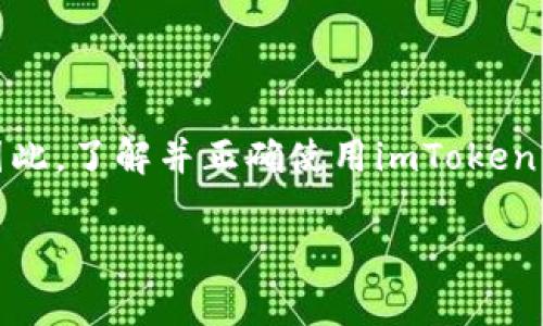 在加密货币和区块链的世界里，钱包地址是一个非常重要的概念。对于imToken钱包来说，钱包地址指的是用户在imToken这一数字货币钱包中用来接收和发送加密货币的唯一标识。接下来，我们将深入探讨imToken钱包地址的各个方面，以及它在加密交易中的重要性。

什么是imToken钱包地址？
imToken钱包地址是一串由字母和数字组成的字符串，用于标识特定用户的钱包。每个钱包都对应一个唯一的地址，用户可以通过这个地址接收其他人的加密货币。例如，如果你想向朋友转账以太坊（ETH），你需要输入你朋友的imToken钱包地址。

如何创建imToken钱包地址？
创建imToken钱包地址的过程其实非常简单。用户只需下载imToken应用，按照提示进行注册和设置，即可生成属于自己的钱包地址。在这个过程中，用户还会生成一个私钥，这是保护自己资产安全的关键。

imToken钱包地址的组成
imToken钱包地址通常是基于以太坊的钱包地址格式，因此它们会以“0x”开头，后面跟随40个字符的十六进制字符串。这种结构确保了地址的唯一性和安全性。

钱包地址的安全性
保护钱包地址的安全至关重要。虽然钱包地址本身是公开的，任何人都可以看到你的钱包地址，但是私钥却必须妥善保管，因为拥有私钥的人可以完全控制该地址的钱包资产。

如何使用imToken钱包地址进行交易？
要进行交易，用户只需将自己的钱包地址提供给对方，或是输入对方的钱包地址，然后输入希望转账的金额，最后确认交易即可。在交易完成后，通常需要一些时间（依据网络的繁忙程度）来确认交易的有效性和完成状态。

imToken钱包地址的常见问题
很多用户在使用imToken钱包时会有一些疑问，比如：
ul
  li能否用同一个地址接收不同类型的数字货币？——不同类型的数字货币通常会有不同的钱包地址，即使是在同一个钱包里。/li
  li如果私钥丢失，我的资产就不见了吗？——是的，私钥丢失后，资产将无法找回，务必妥善保存。/li
/ul

总结
imToken钱包地址是加密货币交易中不可或缺的一部分。它不仅是资产接收和发送的基础，也是安全保障的重要环节。因此，了解并正确使用imToken钱包地址，对每一位加密货币用户来说都是非常重要的。

希望这对你理解imToken钱包地址有所帮助！如果还有其他问题，随时可以问我。