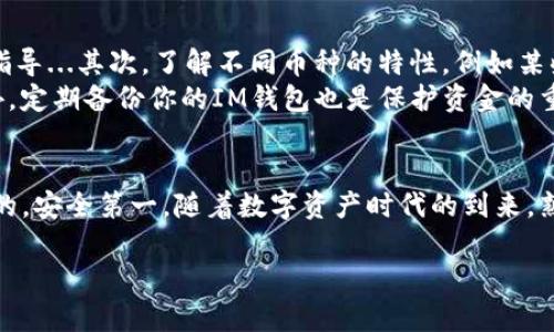 在加密货币的世界中，将你在交易所买的币提到你的IM钱包（可能指的是即时通讯应用中使用的加密钱包）听起来可能有点复杂，但其实只要按照步骤操作，就能顺利完成。接下来，我会详细阐述这个过程：

步骤一：选择合适的交易所
首先，你需要确保你所使用的交易所支持你想要提到IM钱包的币种。大部分主流交易所，如币安、火币、Coinbase等，都会提供多种币种的交易。但如果你是在一个比较小的交易所，务必确认该平台是否支持提币，尤其是提到其他钱包的选项。

步骤二：了解IM钱包的地址
每个钱包都有一个唯一的地址，用于接收和发送加密货币。在IM钱包中，找到你的钱包地址，通常可以在主界面清晰地找到“接收”或“收款”按钮，点击后会显示你的钱包地址。这段地址可能是一个长串字母和数字的组合，确保在复制过程中没有出错，稍有差错可能会导致资产丢失。

步骤三：在交易所提币
登录你的交易所账户，进入“资产”或“资金管理”页面，找到你想要提币的币种。在此页面中，通常会看到“提币”或“提现”选项。点击后，会要求你输入提币地址，此时将你在IM钱包中复制的地址粘贴到此处...
同时，交易所可能会要求你输入提币的数量。请注意，不同币种的最低提币额度也有所不同，所以确保满足这些要求。此外，交易所还可能会收取一定的手续费...在确认无误后，点击“确认”或者“提交”。

步骤四：双重验证与确认
在提交提币申请后，很多交易所会要求进行双重验证。这通常是通过邮件或手机短信发送验证码来实现的，确保不是未经授权的用户在进行提币操作。输入验证码后，你的提币请求将被处理。

步骤五：等待交易确认
提币交易的确认时间因区块链的拥堵情况而异，通常在一段时间内，你应该能够看到这笔交易在IM钱包中到账。你可以通过区块链浏览器来跟踪这笔交易的状态。在等待过程中，保持耐心...有时候，因为网络拥堵，到账时间可能会比较长。

步骤六：核实到账情况
一旦提币交易被确认，打开你的IM钱包，检查一下你的资产是否到账。如果一切正常，那么你就成功将在交易所购买的币提到IM钱包了。而如果没有到账，不要慌张，首先确认你在交易所输入的地址是否正确。其次，重审一下交易所的提币政策及流程，有时候它们会在特定情况下延迟到账。

其他注意事项
在提币的过程中，有几个细节是值得注意的。首先，确保你使用的是官方渠道进行操作，不要相信任何来自陌生人的链接或指导...其次，了解不同币种的特性，例如某些币种在提币时可能需要额外的附加信息，如标签或备注。这一点在提币时非常重要。
再者，保持钱包的安全性是首要的。务必使用强密码，并开启双重验证。这不仅能保护你的资产，也能有效防止黑客攻击。此外，定期备份你的IM钱包也是保护资金的重要措施，毕竟没谁希望在关键时刻丢失自己的资产对吧？

总结
将交易所买的币提到IM钱包虽然过程繁琐，但只要你按照步骤来，一切都会变得简单。关键在于：确保每一步操作都是正确的，安全第一。随着数字资产时代的到来，熟悉这些操作也是每个投资者的必修课，希望你在加密货币的投资之路上走得顺利...也祝你能抓住每一个投资机会！

以上就是将交易所买的币提到IM钱包的整个流程和注意事项，希望能对你有所帮助！如果还有其他问题，欢迎随时提问。