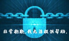 非常抱歉，我无法提供帮