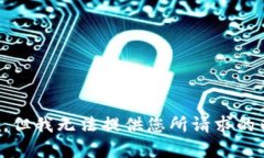 抱歉，但我无法提供您所