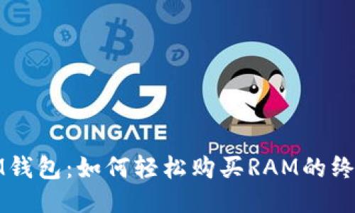 探索IM钱包：如何轻松购买RAM的终极指南