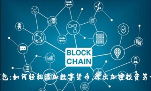 IM钱包：如何轻松添加数字货币，迈出加密投资第一步！