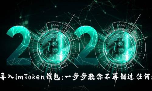 如何轻松导入imToken钱包：一步步教你不再错过任何数字资产！