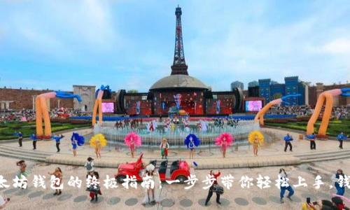 快速下载以太坊钱包的终极指南：一步步带你轻松上手，钱包安全无忧！