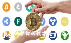 如何使用imToken安全钱包保