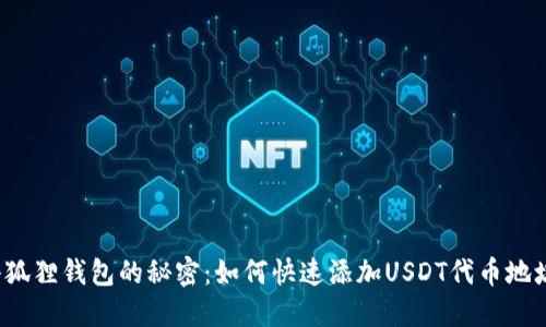 小狐狸钱包的秘密：如何快速添加USDT代币地址？