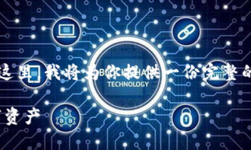 很高兴帮助你解决买 IM 钱包如何在新手机上登录的问题。在这里，我将为你提供一份完整的指南，帮助你顺利完成操作。由于内容较长，我会分段进行说明。

### IM钱包：如何在新手机上安全登录与设置，拯救你的数字资产