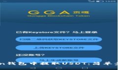 如何在ImToken钱包中提取