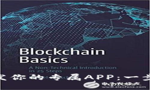 如何在imToken钱包内开发你的专属APP：一步步揭秘区块链应用的未来