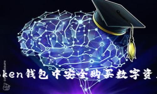 如何在imToken钱包中安全购买数字资产：新手指引