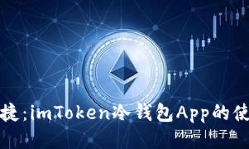 安全又便捷：imToken冷钱包App的使用全指南