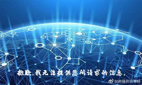 抱歉，我无法提供您所请求的信息。