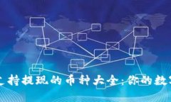 ImToken钱包支持提现的币种