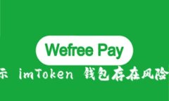 为什么手机会提示 imToke