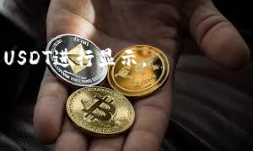 对于“Tp钱包那个是USDT”的问题，理解可能需要更多上下文，因为TP钱包（TokenPocket Wallet）是一种多链数字货币钱包，支持多种加密货币，包括USDT（Tether）。要找到USDT，你可以按照以下步骤进行操作：

1. **打开钱包**：启动TP钱包应用。
2. **进入资产页面**：一般情况下，你可以在首页看到你的资产总览，点击进入资产页面。
3. **查找USDT**：在资产列表中，可以通过下拉或搜索框直接查找USDT。
4. **添加USDT**：如果你的账户中没有USDT，可以选择“添加资产”或“增加代币”，然后搜索USDT进行显示。

如果还有其他问题或需要进一步的帮助，请具体说明！