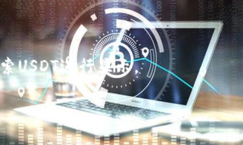 对于“Tp钱包那个是USDT”的问题，理解可能需要更多上下文，因为TP钱包（TokenPocket Wallet）是一种多链数字货币钱包，支持多种加密货币，包括USDT（Tether）。要找到USDT，你可以按照以下步骤进行操作：

1. **打开钱包**：启动TP钱包应用。
2. **进入资产页面**：一般情况下，你可以在首页看到你的资产总览，点击进入资产页面。
3. **查找USDT**：在资产列表中，可以通过下拉或搜索框直接查找USDT。
4. **添加USDT**：如果你的账户中没有USDT，可以选择“添加资产”或“增加代币”，然后搜索USDT进行显示。

如果还有其他问题或需要进一步的帮助，请具体说明！