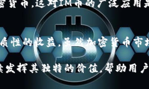 IM钱包空投的DApp主要是与IM币（IM Coin）相关的项目。这种空投活动通常旨在推广新urrencies，以吸引更多用户参与，并为用户提供一定的激励。IM币在加密货币市场上扮演着重要角色，尤其是在与钱包和去中心化应用（DApp）相关的场景中。

以下是IM钱包空投的一些关键要素和详情：

什么是IM钱包？
IM钱包是一款专注于安全性和便捷性的数字钱包，用户可以通过它轻松管理和交易多种加密货币。其特有的去中心化存储机制为用户提供了更高的安全性，并减少了黑客攻击的风险。同时，IM钱包还提供了多种功能，比如资产管理、交易所集成和DApp支持等，旨在为用户提供全面的区块链体验。

IM币（IM Coin）是什么？
IM币是IM钱包生态系统中的原生代币，它起到了连接平台与用户之间的桥梁作用。借助IM币，用户能够在IM钱包内进行交易、支付手续费，同时也可以通过质押或持有IM币获得一定的收益。IM币的供需关系与市场趋势紧密相关，其价格波动可能会受到许多因素的影响，如市场情绪、科技发展、政策变化等。

IM钱包的空投活动
空投是加密货币项目吸引新用户的一种常见方式，通过向用户免费分发代币来激励他们参与。这不仅有助于提高项目的知名度，还能够迅速扩大用户群体。IM钱包的空投活动通常需要用户完成一些简单的步骤，比如注册钱包、关注社交媒体账号、分享活动信息等，完成任务后用户将会收到一定数量的IM币。

参与IM钱包空投的步骤
如果你希望参与IM钱包的空投活动，以下是一些常见的步骤：
ol
    li下载并安装IM钱包应用程序。/li
    li注册一个新账号并完成身份认证。/li
    li关注IM钱包的社交媒体，以获取最新的空投信息。/li
    li按照活动要求，分享相关链接或邀请朋友注册。/li
    li在规定的时间内完成任务，等待空投代币的发放。/li
/ol

IM币未来的前景
IM币的未来前景与许多因素密切相关，比如市场需求、技术迭代、用户体验等。随着区块链技术的发展，越来越多的用户开始接受和使用加密货币，这对IM币的广泛应用是一个积极的信号。此外，IM钱包本身的功能和用户体验的不断提升，也有助于IM币获得更多的关注与支持。

结论
IM钱包空投的DApp和IM币为用户提供了进入加密货币世界的机会，不仅能帮助区块链技术的实际应用，还能够通过参与空投获得一些实质性的收益。虽然加密货币市场充满变数，但借助IM钱包及其生态系统，用户能够在这个充满机遇的领域中找到属于自己的位置...

总之，IM钱包及其相关的空投活动不仅是用户进入加密货币领域的一个起点，更是一个充满无限可能的平台。在未来的发展中，IM币将继续发挥其独特的价值，帮助用户实现更高效的资产管理与交易体验。