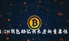 提升安全性：IM钱包助记词