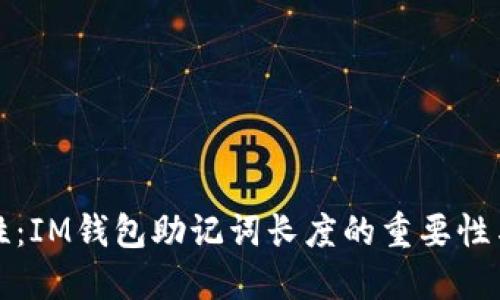 提升安全性：IM钱包助记词长度的重要性与管理技巧
