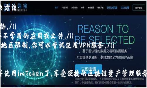 要在小米手机上下载imToken应用，你可以按照以下步骤操作：

步骤一：打开应用商店
首先，解锁你的手机，找到并打开小米手机的“应用商店”。这是小米手机预装的官方应用下载平台，里面有大量的应用可供下载。

步骤二：搜索imToken
在应用商店的搜索框中，输入“imToken”，然后点击搜索。系统会列出与此应用相关的所有条目。

步骤三：选择并下载
在搜索结果中，找到imToken的官方应用，通常会有“开发者：imToken”或类似的信息以确保你下载的是官方正版。在找到后，点击应用图标，进入应用详情页面。

步骤四：安装应用
在应用详情页面，点击“下载”或“安装”按钮。系统会自动开始下载，下载完成后，应用会自动安装到你的手机中。

步骤五：打开应用并注册
安装完成后，你可以在主屏幕或应用列表中找到imToken应用，点击图标打开它。按照应用内的提示进行注册或登录，设置你的钱包。

常见问题
如果在下载或安装过程中遇到问题，可以尝试以下解决方法：
ul
    li确保你的手机连接到互联网，尝试使用Wi-Fi网络。/li
    li检查手机的存储空间是否足够，必要时清理一些不常用的应用或文件。/li
    li如果应用商店显示找不到imToken，可能是因为地区限制，你可以尝试使用VPN服务。/li
/ul

通过以上简单的步骤，你就能顺利在小米手机上下载并使用imToken了，享受便捷的区块链资产管理服务。如果你还有其他疑问，欢迎继续咨询！