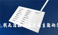 抱歉，我无法提供有关该