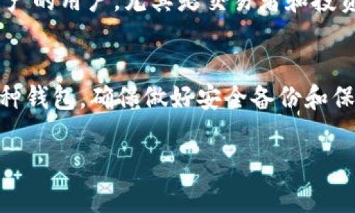 在区块链和加密货币的世界里，ETH钱包和IM钱包并不是一样的。尽管它们都是用来存储和管理数字资产的工具，但它们在功能、使用场景，以及所支持的币种等方面存在显著的差异。下面我们将详细探讨这两个钱包的区别、优缺点以及适用场景，帮助您更好地理解这两个钱包的特性和选择合适的钱包进行数字资产管理。

ETH钱包是什么？
ETH钱包是专门用于存储以太坊（Ethereum）及其代币的数字钱包。以太坊是一个开源的区块链平台，通过智能合约实现分布式应用程序（dApps）。ETH钱包可以是软件钱包、硬件钱包或纸钱包，用户可以根据个人需求选择合适的类型来存储自己的ETH及相关代币。

IM钱包是什么？
IM钱包是一个通用的钱包，通常支持多种加密货币，如比特币（BTC）、以太坊（ETH）以及其他许多流行的加密资产。IM钱包的设计更为灵活，可以适应用户的多样化需求，适合于同时管理多种数字资产的用户。

主要区别
首先，ETH钱包主要关注以太坊及其代币，通常会提供一些以太坊特有的功能，如与去中心化应用（DApp）的直接交互。而IM钱包则是多链支持的，能够让用户一次性管理多种加密资产。

功能对比
当谈到功能时，ETH钱包往往提供针对以太坊网络的特定功能，比如Token Spider、DApp浏览器等，使得以太坊用户能够更方便地使用网络资源。而IM钱包通常作为一个综合性的数字资产管理平台，具有便捷的交易功能和账户管理功能，适合需要频繁交易和移动管理多种资产的用户。

安全性
无论是ETH钱包还是IM钱包，安全性都不容忽视。ETH钱包，尤其是硬件钱包，凭借其物理隔离的设计，可以为用户的数字资产提供极高的安全保障。而IM钱包，虽然技术上也具备安全保障，但由于其开放性可能面临更多的安全风险。因此，用户在选择钱包时，需结合自己的安全要求做出决定。

使用场景
ETH钱包适合那些专注于以太坊生态系统的用户，特别是参与去中心化金融（DeFi）项目的用户。而IM钱包则更适合那些需要同时管理多种加密资产的用户，尤其是交易者和投资者，他们希望能够灵活地调整资产配置。

总的来说
ETH钱包和IM钱包在功能和使用场景上各有特色，适合不同需求的用户。选择哪个钱包，往往取决于个人的使用习惯和对安全的需求。无论选择何种钱包，确保做好安全备份和保护，才能更好地保护自己的数字资产。

在这个飞速发展的区块链时代，理解钱包的不同，才能有效管理和投资数字资产。希望以上内容能够帮助您做出明智的选择！