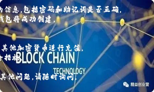 创建im钱包的步骤通常是相对简单的。以下是创建im钱包的一般流程：

### 步骤一：下载im钱包应用
1. **访问应用商店**：在你的手机上打开Google Play商店（Android）或App Store（iOS）。
2. **搜索“im钱包”**：在搜索栏中输入“im钱包”，找到官方应用并下载。
3. **安装应用**：根据提示完成安装。

### 步骤二：启动im钱包
1. **打开im钱包应用**：点击桌面上的im钱包图标，启动应用。
2. **选择创建新钱包**：在主界面上，你将看到“创建新钱包”或“注册“的选项，点击进入。

### 步骤三：设置钱包参数
1. **创建安全密码**：系统会要求你设置一个安全密码，这个密码用于保护你的钱包，务必选择一个强密码，并且注意不要泄露。
2. **备份助记词**：创建钱包的过程中，应用会提供一组助记词。这些词是你恢复钱包的关键，要确保将其保存到安全的地方，不要与他人分享。

### 步骤四：完成创建
1. **确认信息**：按照应用的提示，确认你输入的信息，包括密码和助记词是否正确。
2. **钱包创建成功**：完成上述步骤后，你的im钱包将成功创建。

### 步骤五：资金管理
1. **充值资金**：可以通过链接银行账户或使用其他加密货币进行充值。
2. **安全设置**：根据需要，添加双重验证等安全措施。

希望这些步骤能帮助你顺利创建im钱包！如果有其他问题，请随时询问。